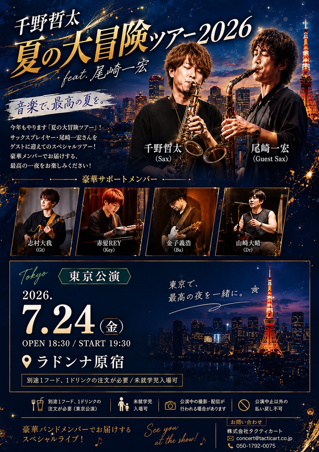 千野哲太<br>夏の大冒険ツアー2026　<br>fear.尾崎一宏　東京公演